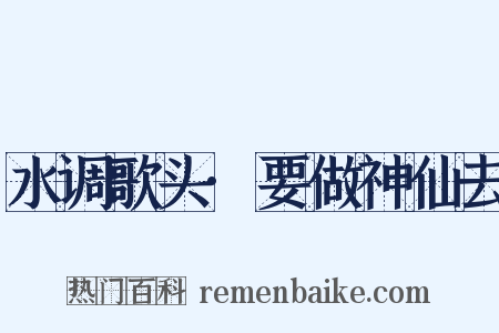水调歌头·要做神仙去是什么意思的图片